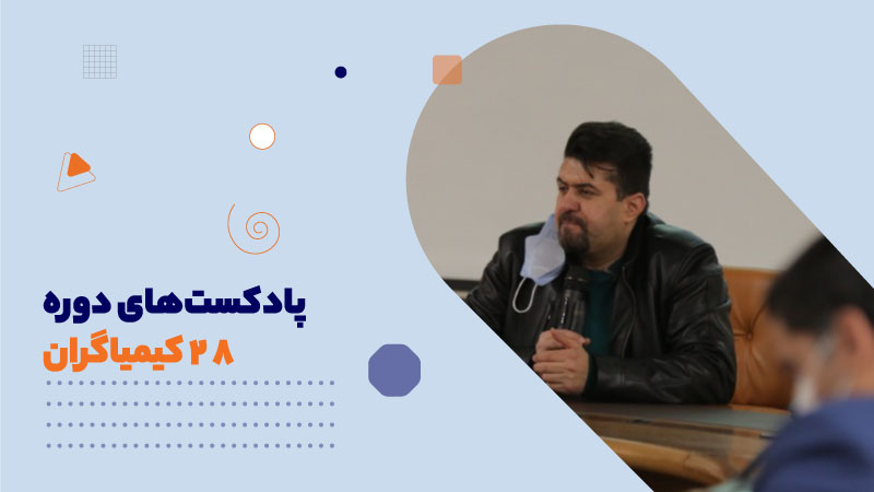 پادکست‌های دوره28 کیمیاگران